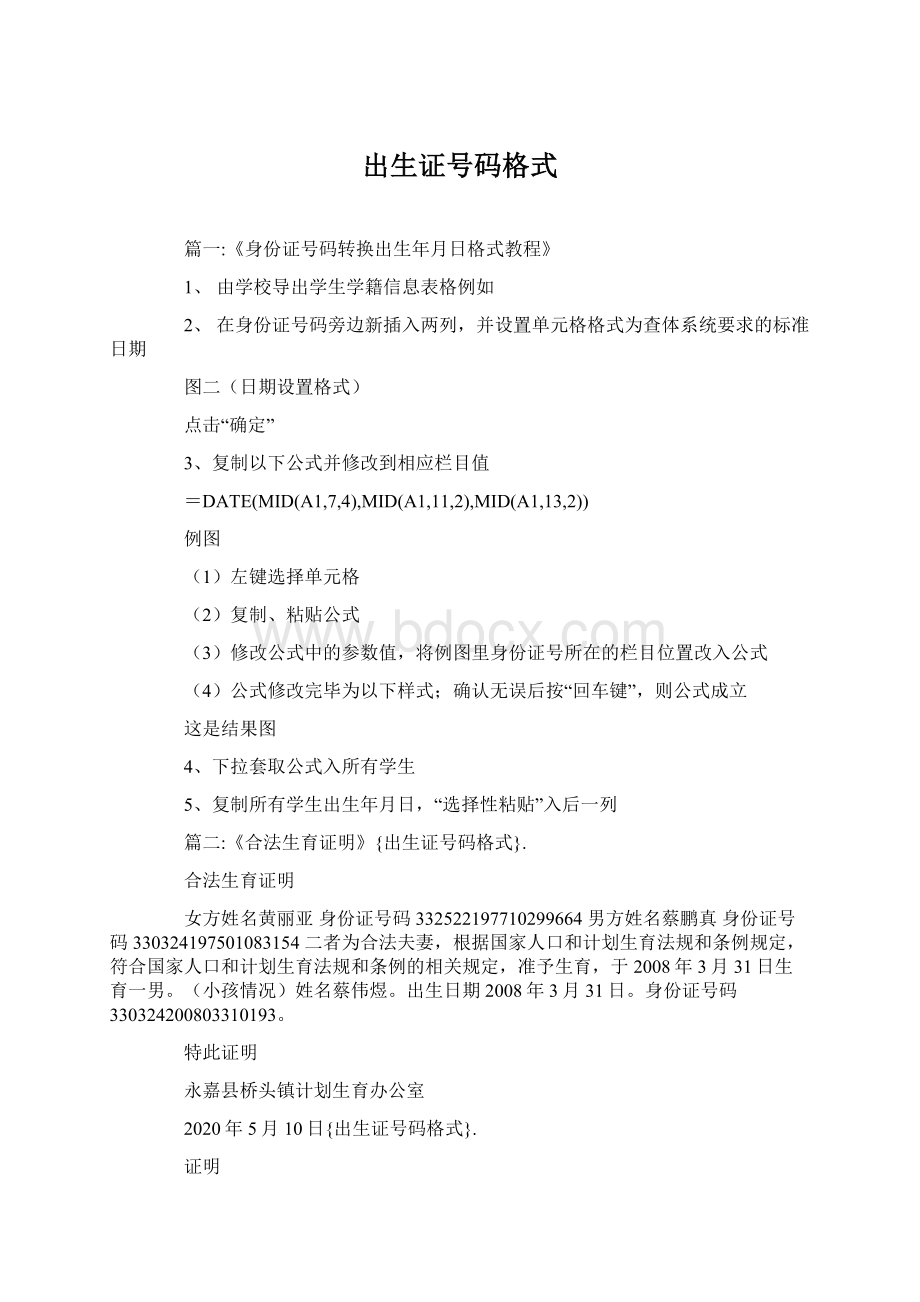 出生证号码格式Word格式.docx_第1页