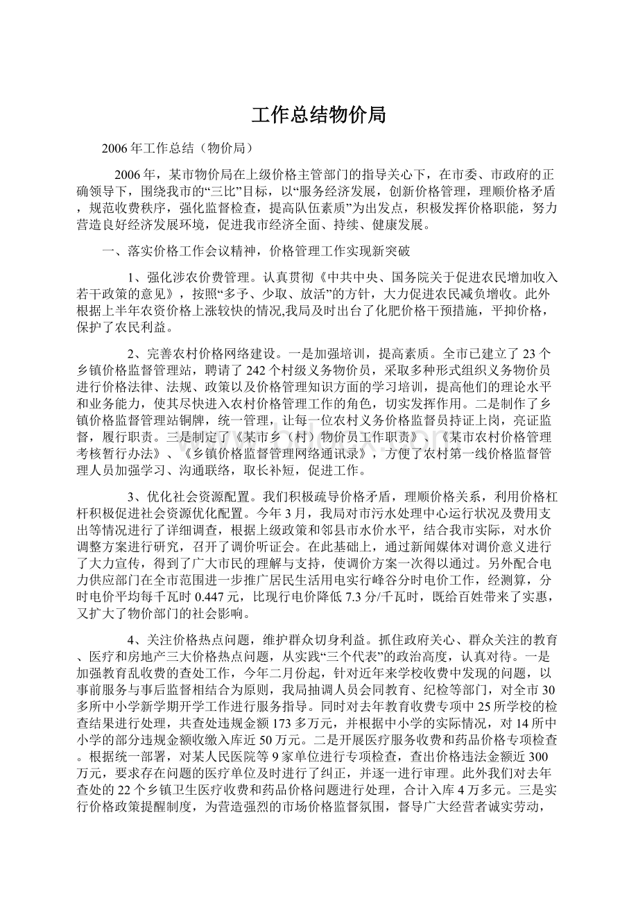 工作总结物价局Word格式文档下载.docx_第1页