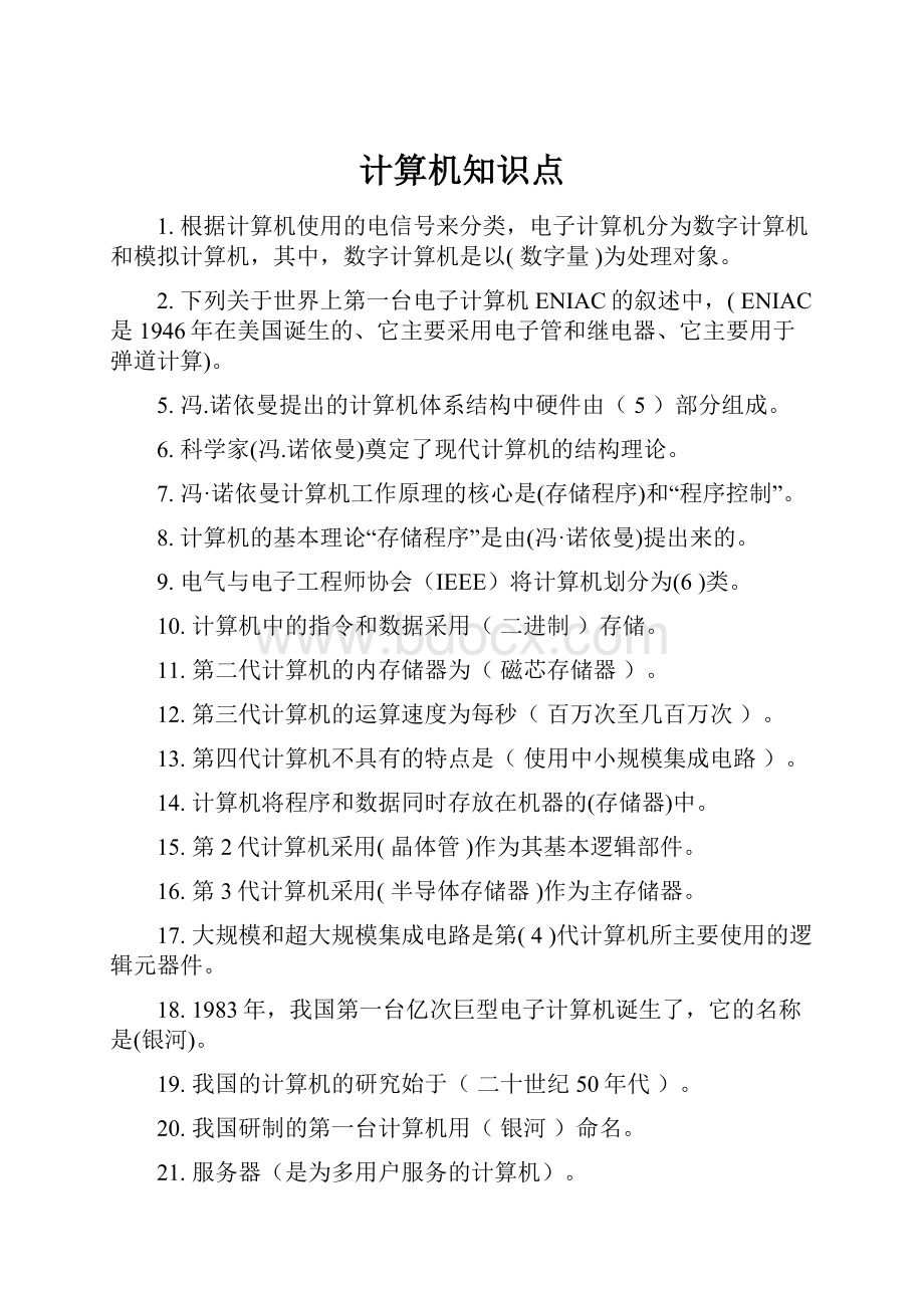 计算机知识点Word文档格式.docx