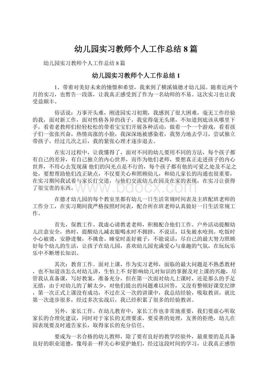 幼儿园实习教师个人工作总结8篇Word文档下载推荐.docx_第1页