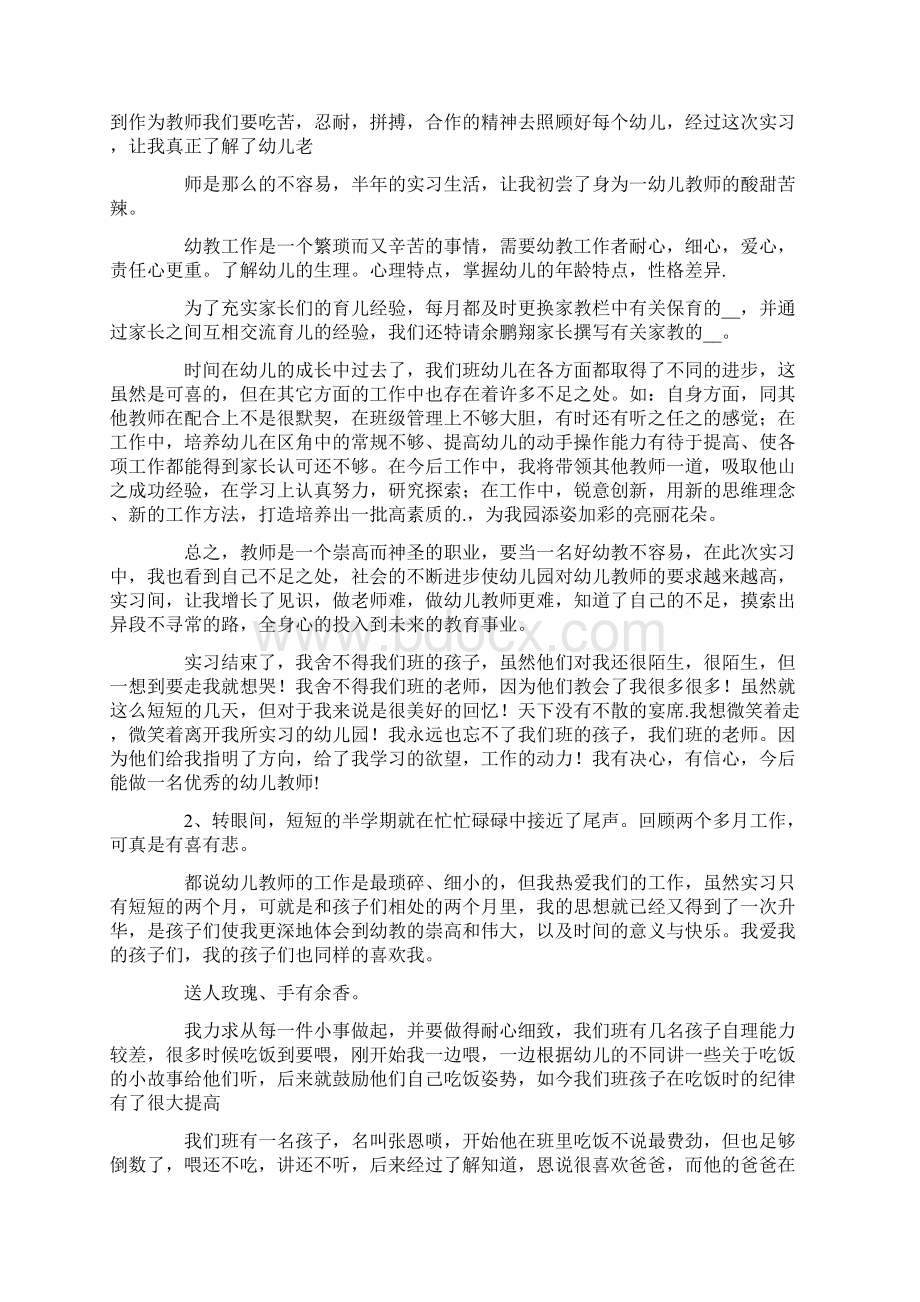 幼儿园实习教师个人工作总结8篇Word文档下载推荐.docx_第2页