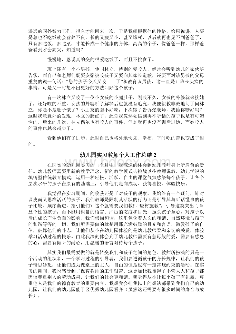 幼儿园实习教师个人工作总结8篇Word文档下载推荐.docx_第3页