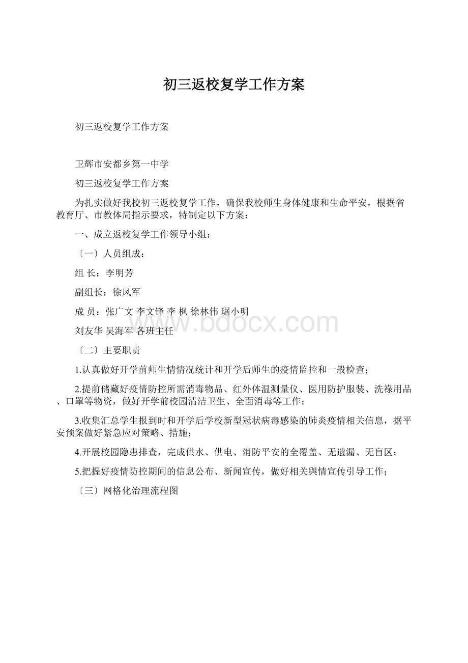 初三返校复学工作方案Word文档格式.docx