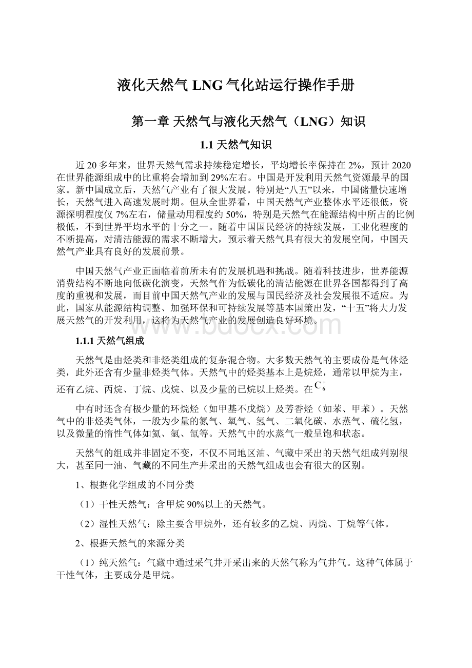 液化天然气LNG气化站运行操作手册Word文件下载.docx