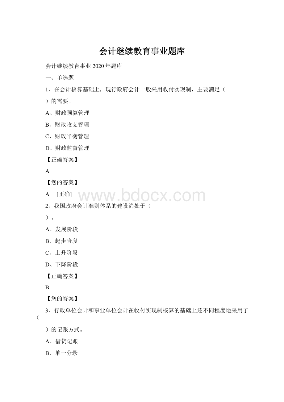 会计继续教育事业题库Word格式文档下载.docx