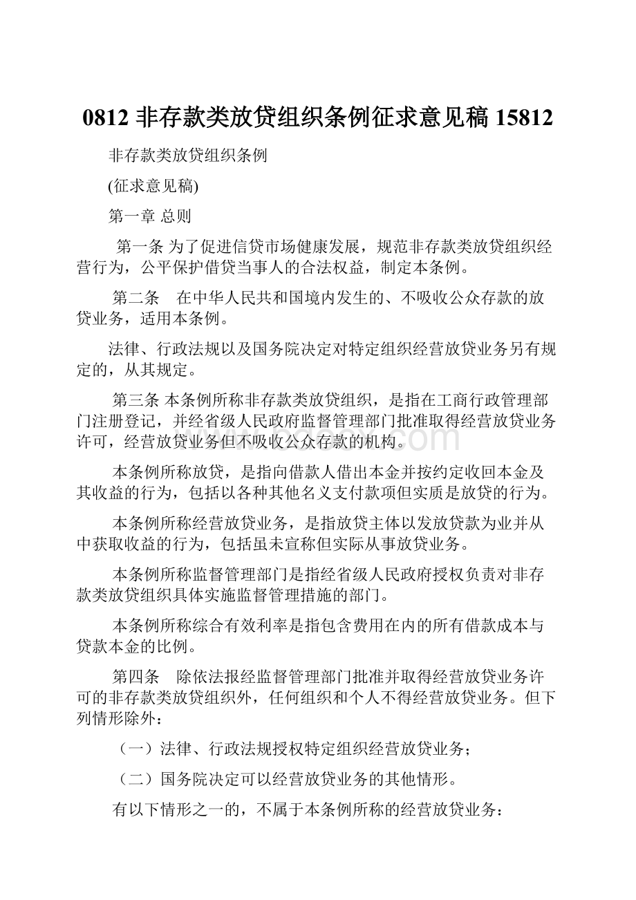 0812 非存款类放贷组织条例征求意见稿15812.docx