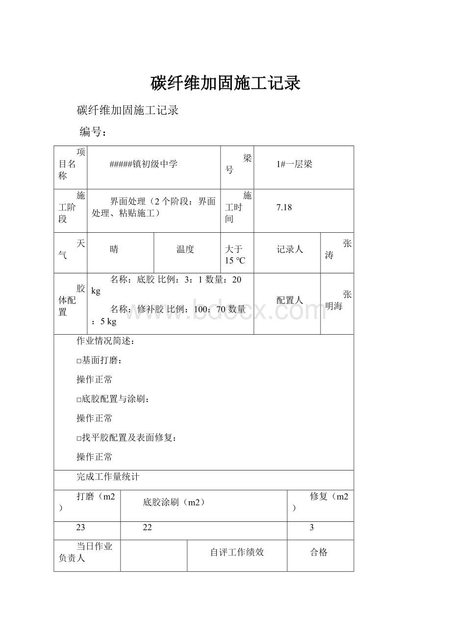 碳纤维加固施工记录.docx