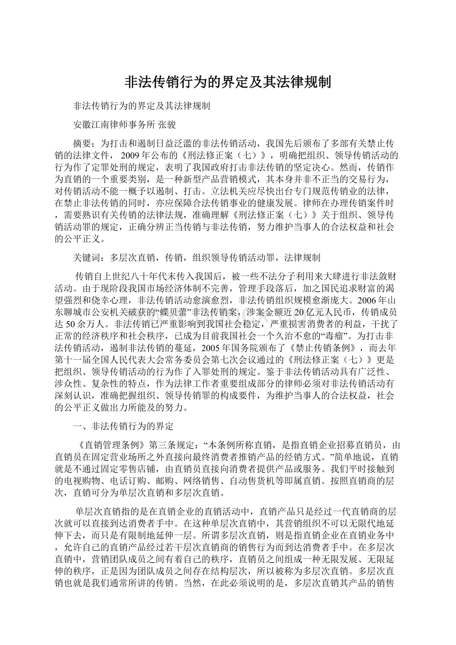 非法传销行为的界定及其法律规制.docx