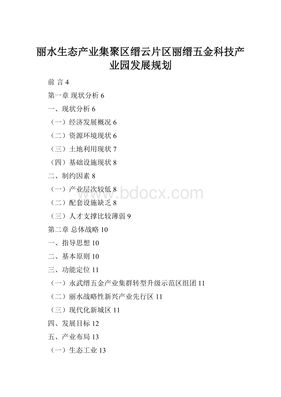 丽水生态产业集聚区缙云片区丽缙五金科技产业园发展规划.docx