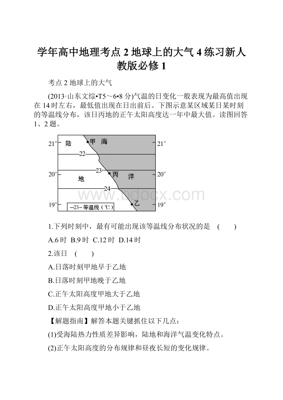 学年高中地理考点2地球上的大气4练习新人教版必修1.docx