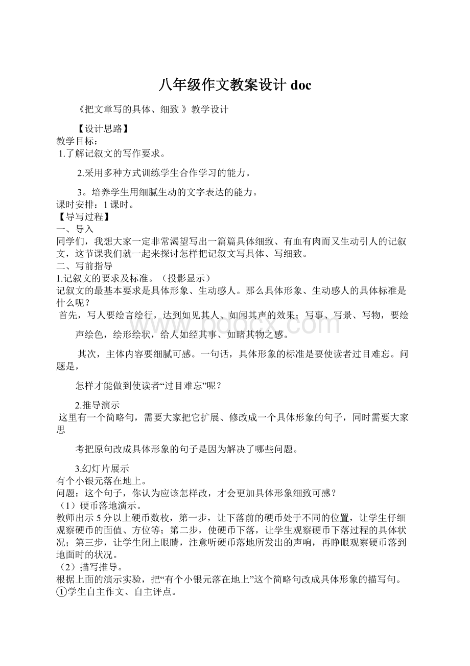 八年级作文教案设计doc.docx_第1页