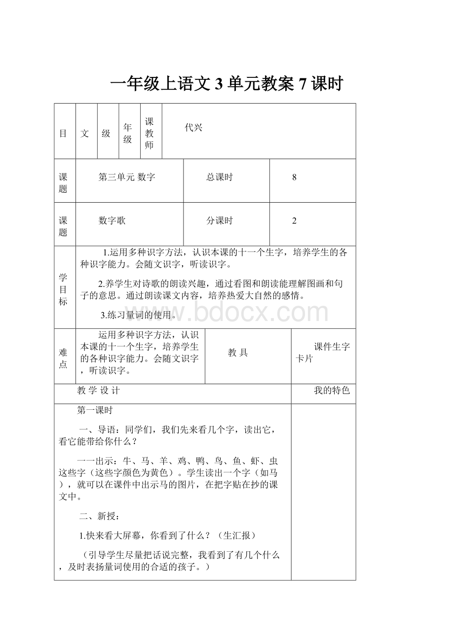 一年级上语文3单元教案7课时.docx_第1页