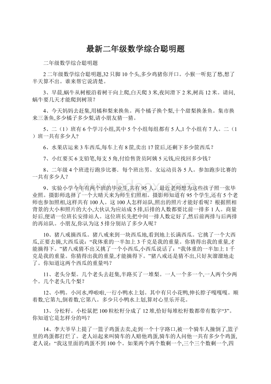 最新二年级数学综合聪明题文档格式.docx_第1页