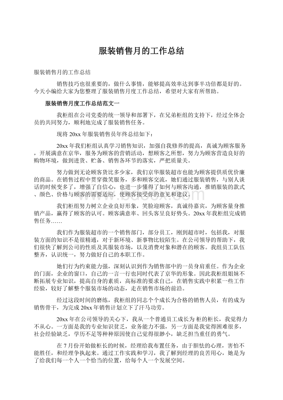 服装销售月的工作总结Word文件下载.docx_第1页