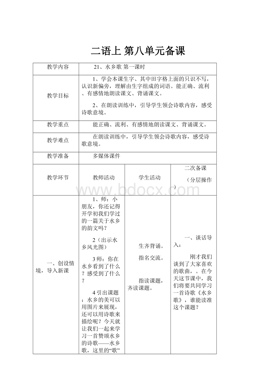 二语上 第八单元备课文档格式.docx_第1页