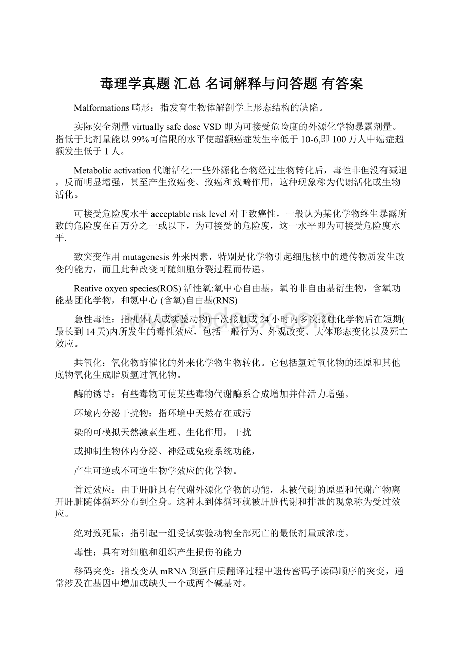 毒理学真题 汇总 名词解释与问答题 有答案.docx_第1页