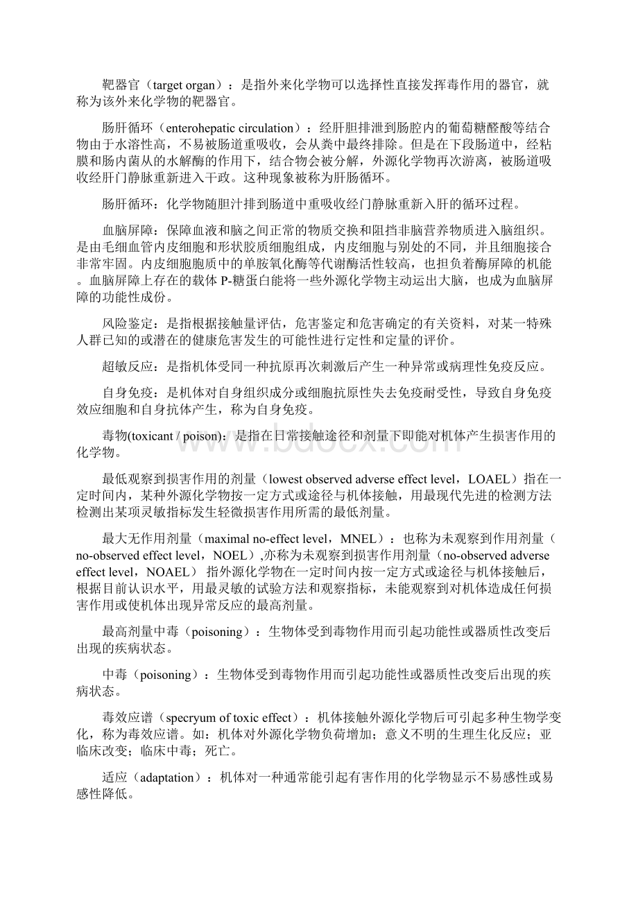 毒理学真题 汇总 名词解释与问答题 有答案.docx_第2页