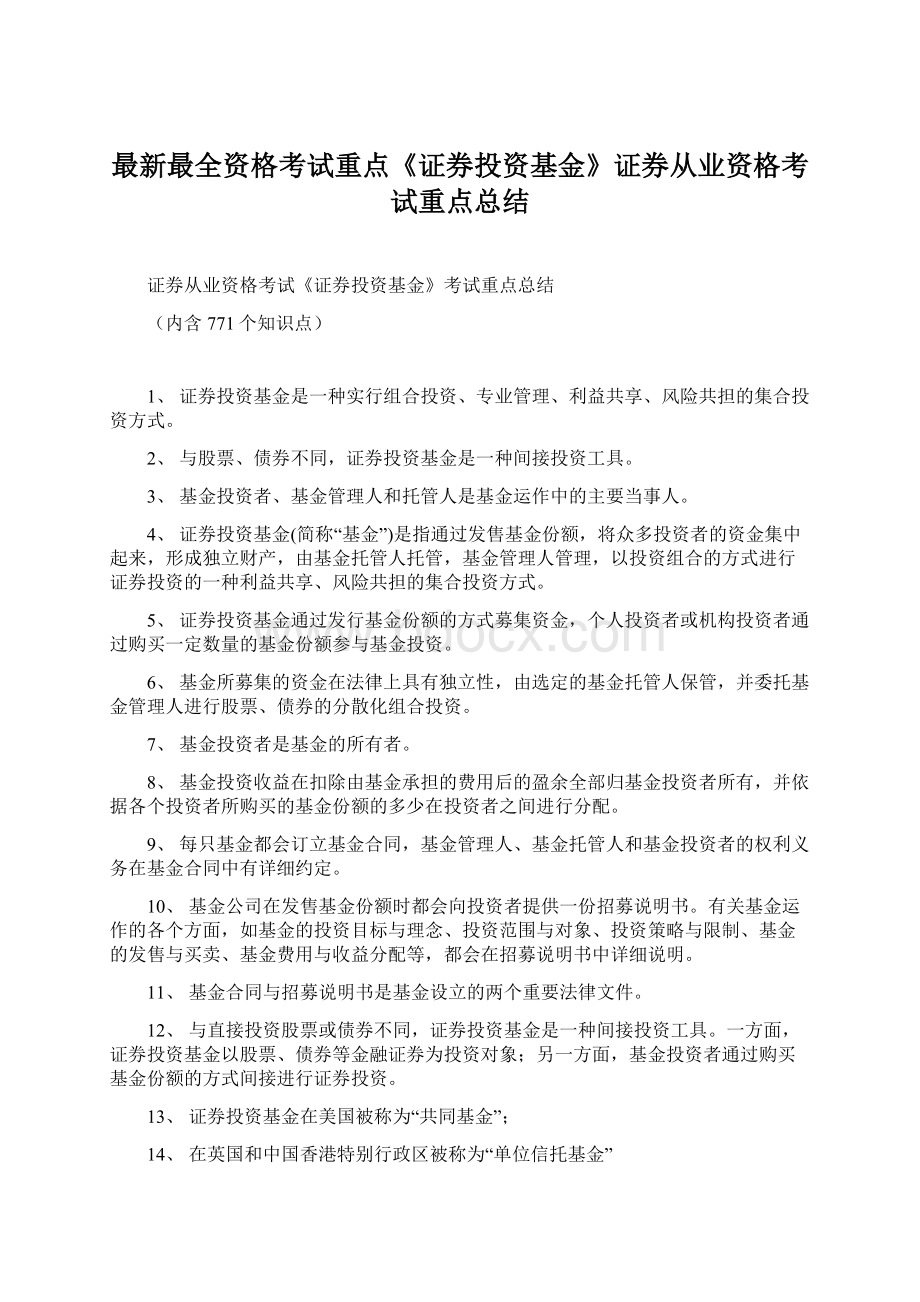 最新最全资格考试重点《证券投资基金》证券从业资格考试重点总结文档格式.docx