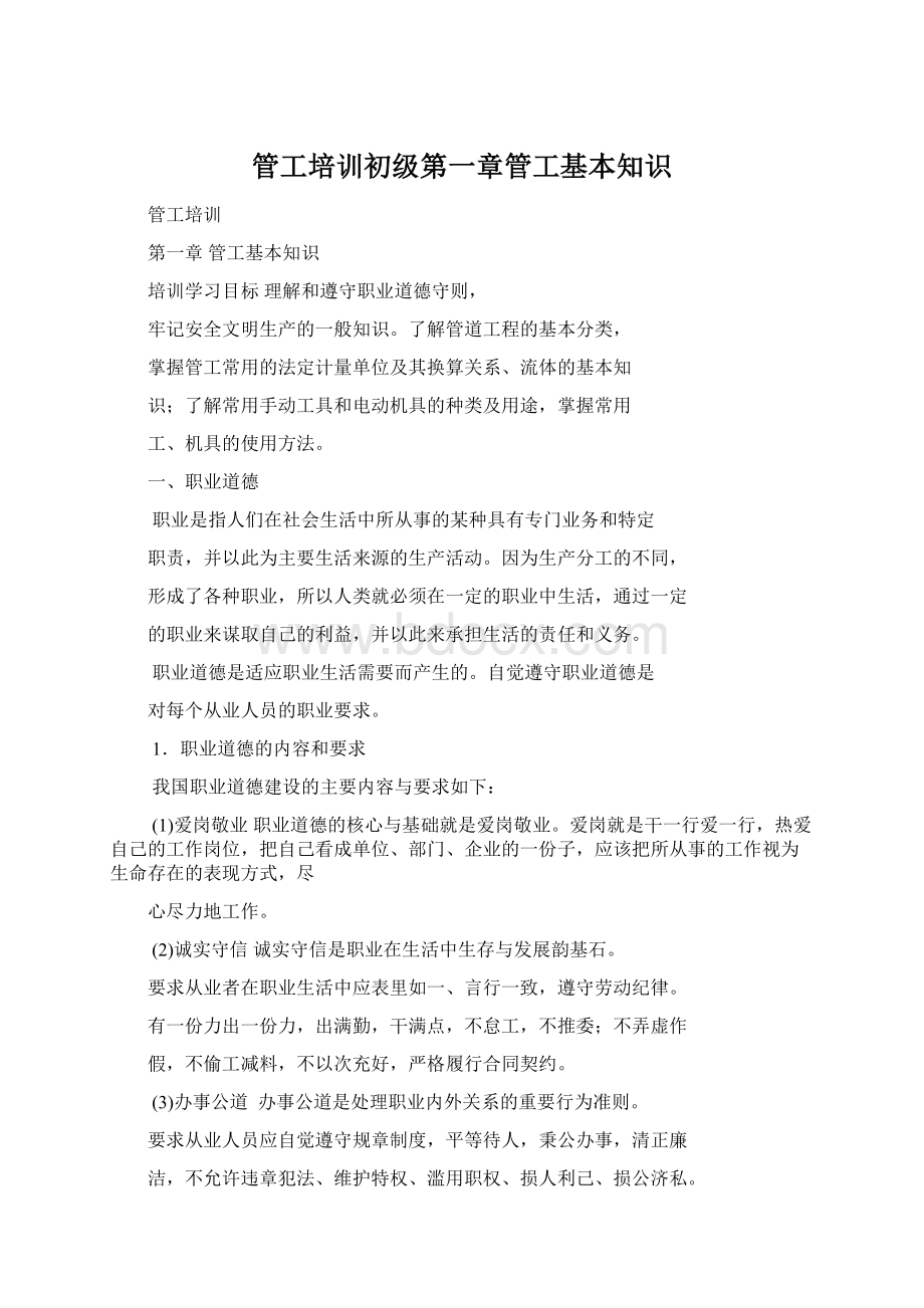 管工培训初级第一章管工基本知识Word格式.docx