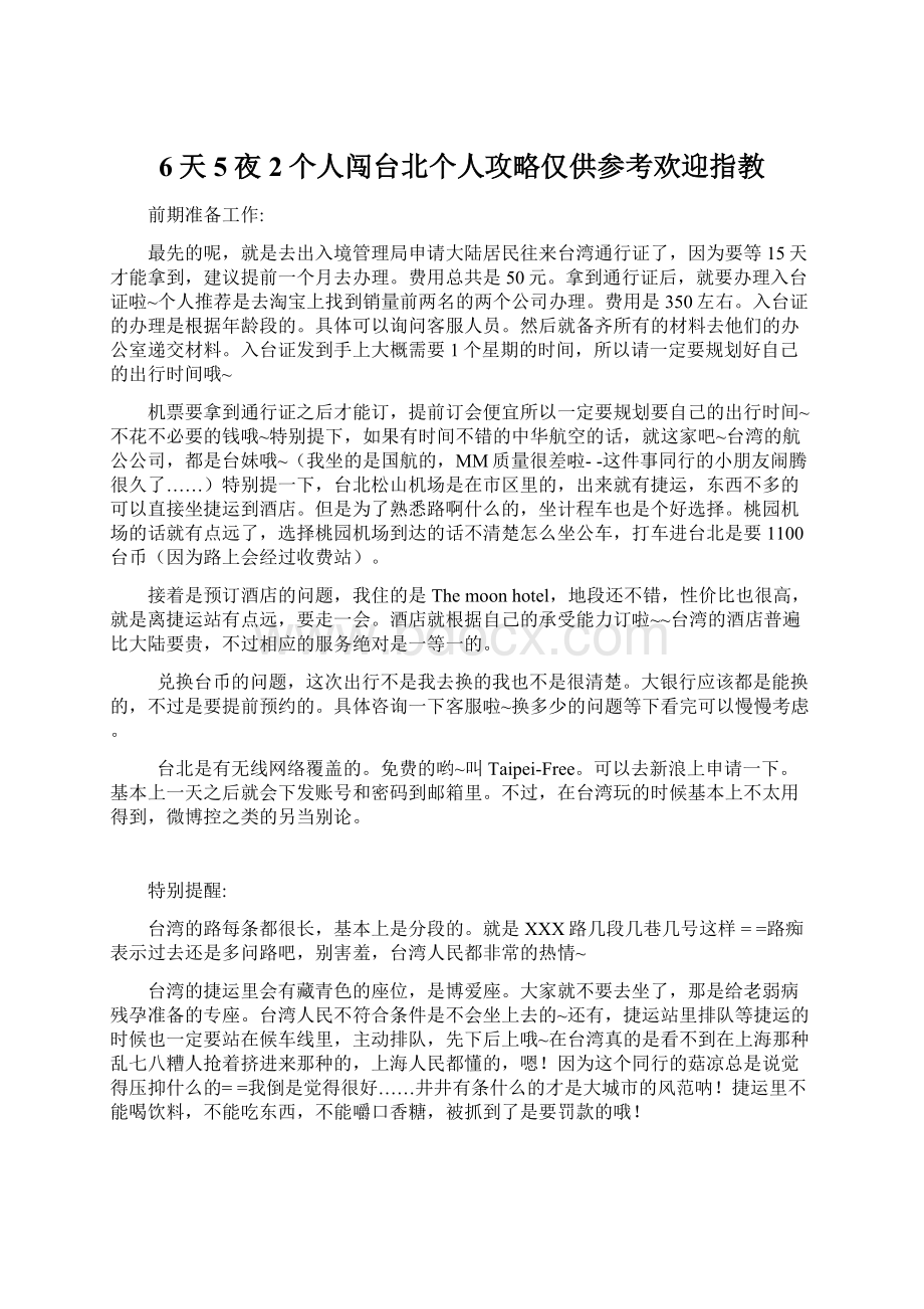 6天5夜2个人闯台北个人攻略仅供参考欢迎指教.docx_第1页