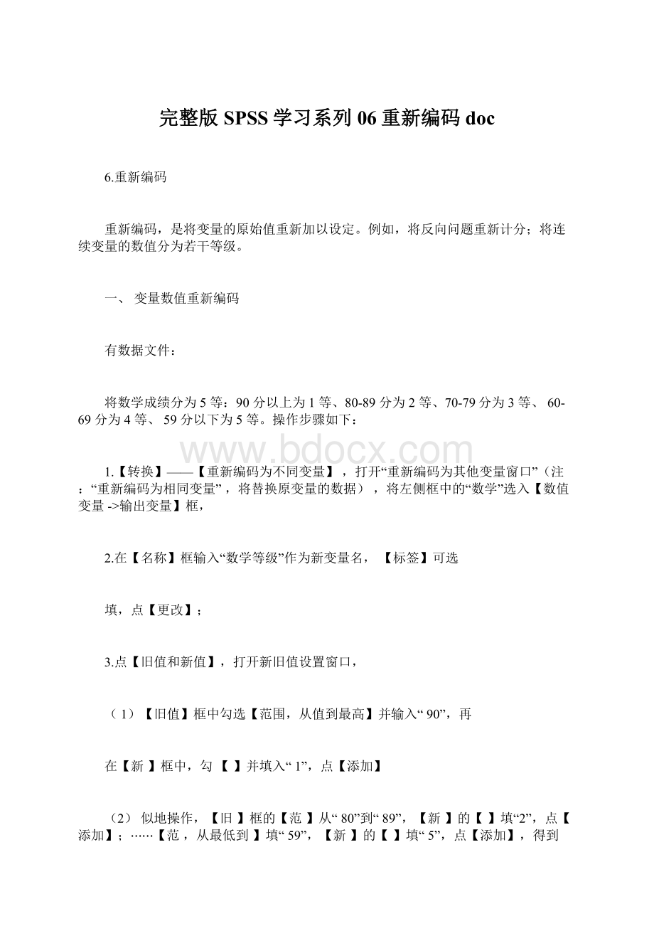 完整版SPSS学习系列06重新编码docWord文档下载推荐.docx