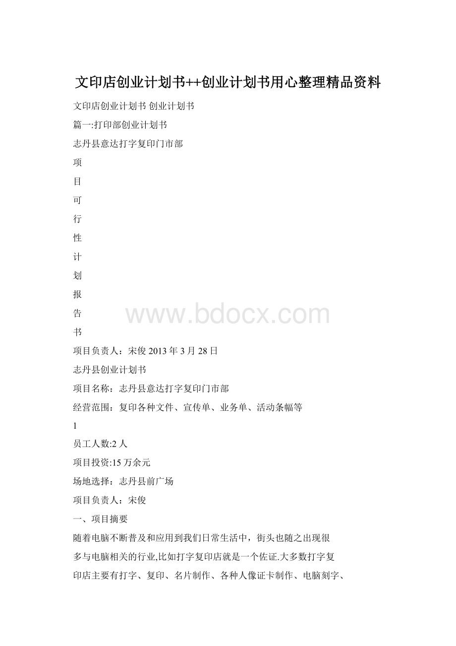 文印店创业计划书++创业计划书用心整理精品资料Word文档格式.docx_第1页