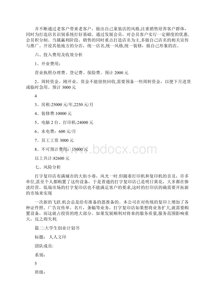 文印店创业计划书++创业计划书用心整理精品资料Word文档格式.docx_第3页