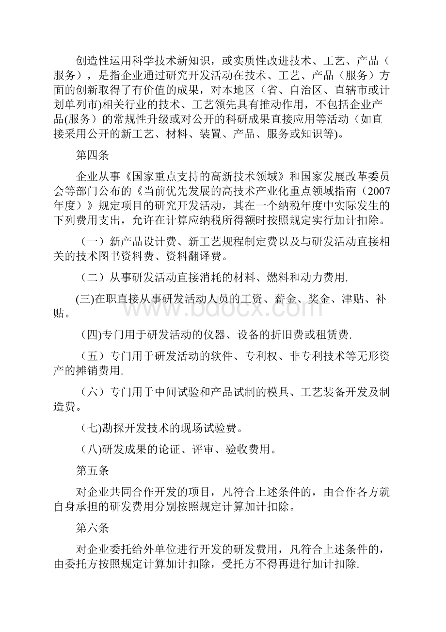 号企业研究开发费用税前扣除管理办法试行Word格式.docx_第2页