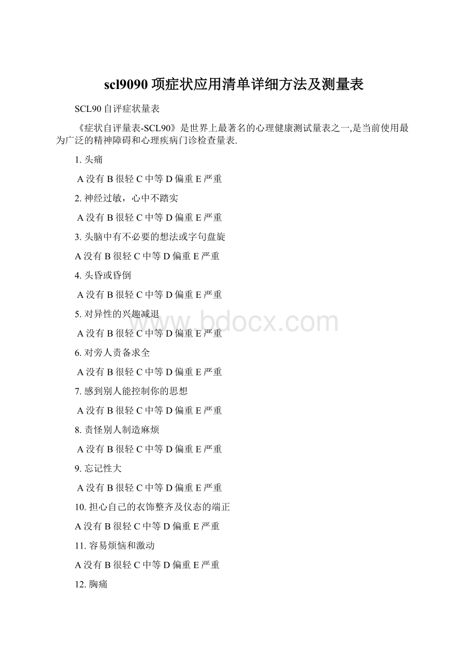 scl9090项症状应用清单详细方法及测量表.docx