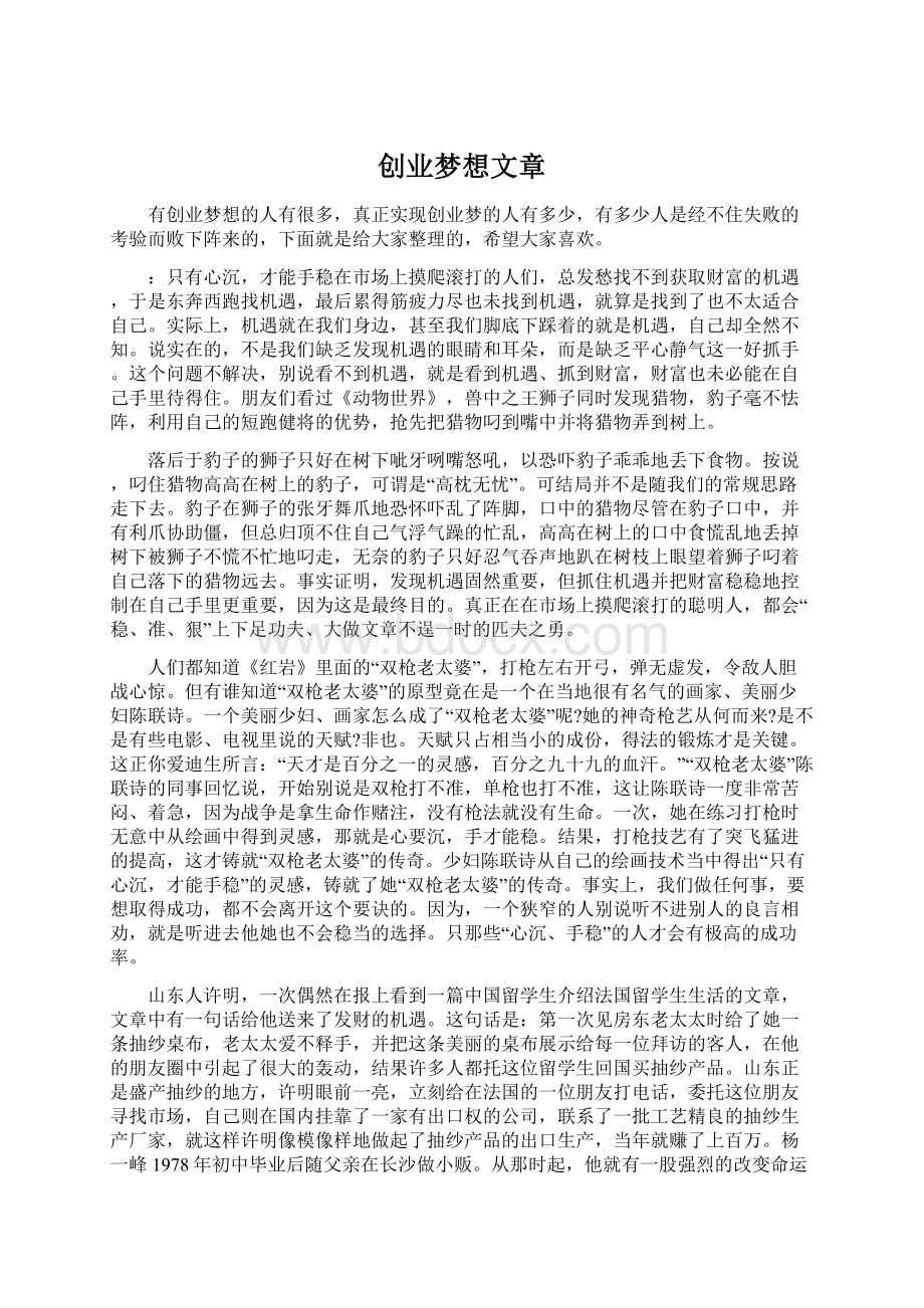 创业梦想文章Word文档格式.docx_第1页