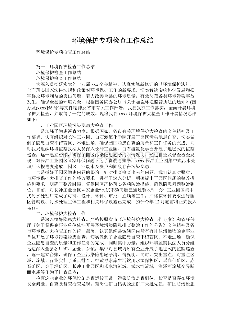 环境保护专项检查工作总结.docx