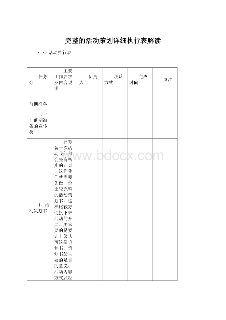 完整的活动策划详细执行表解读.docx