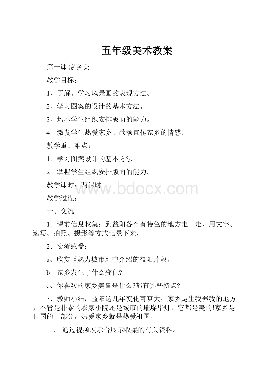 五年级美术教案Word文档格式.docx