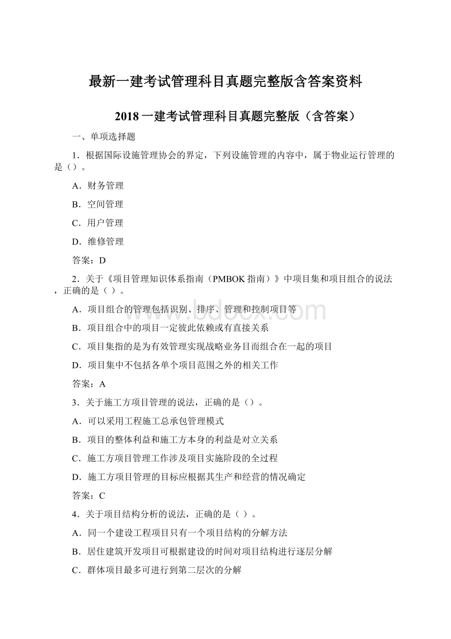 最新一建考试管理科目真题完整版含答案资料Word格式文档下载.docx