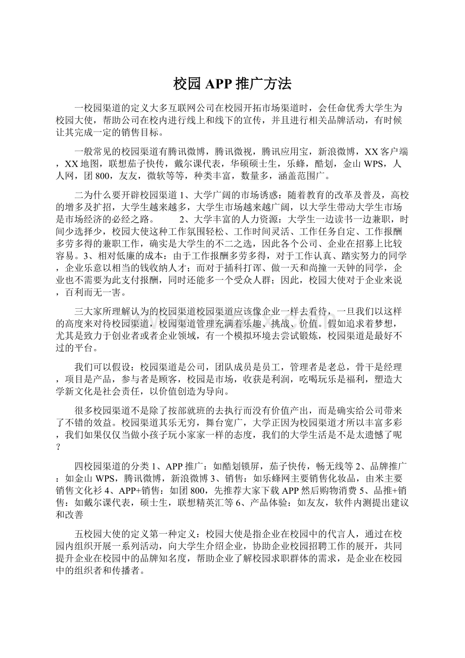 校园APP推广方法.docx_第1页