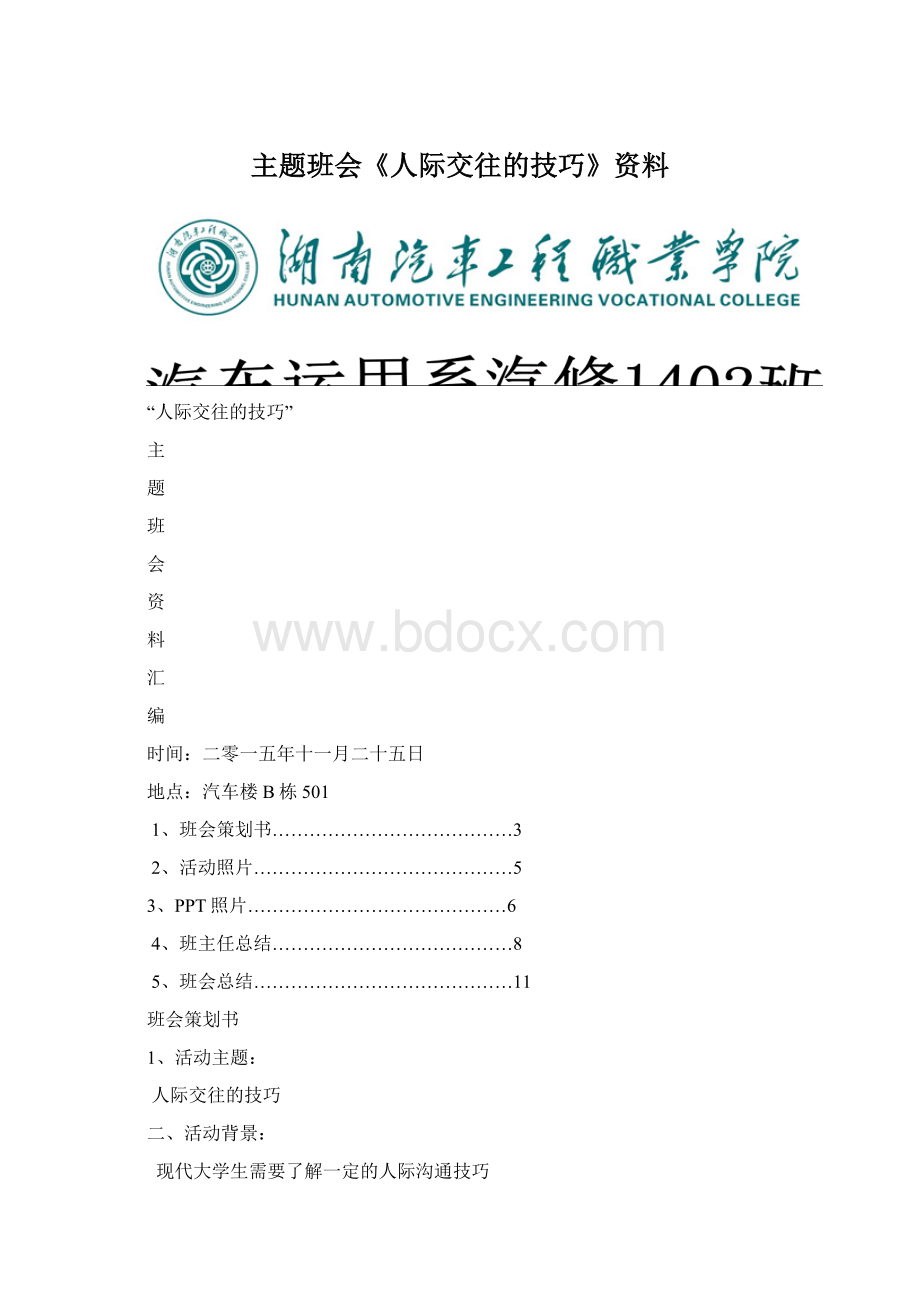 主题班会《人际交往的技巧》资料Word文档下载推荐.docx