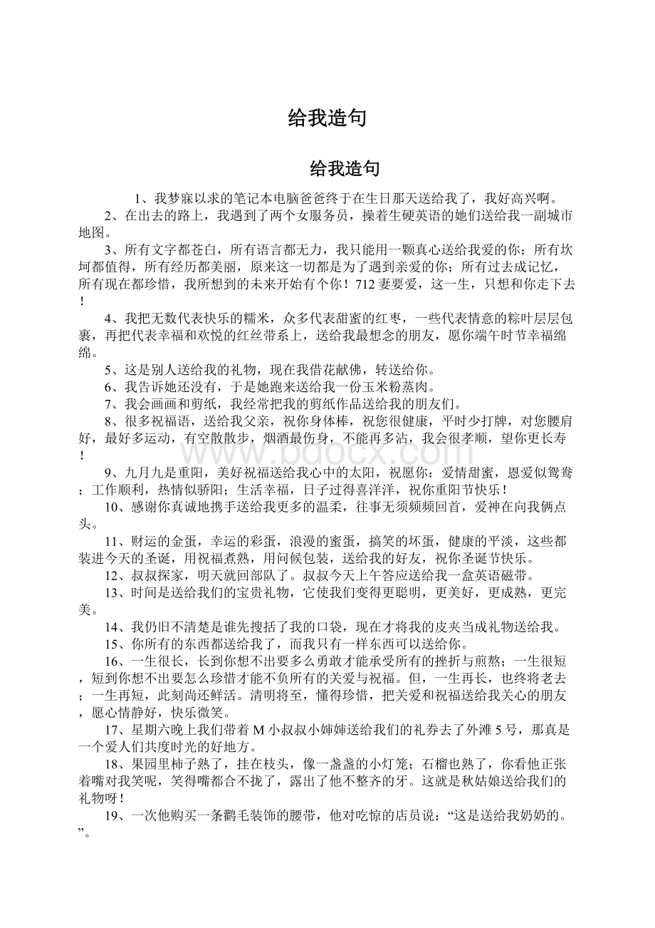 给我造句Word文档下载推荐.docx_第1页