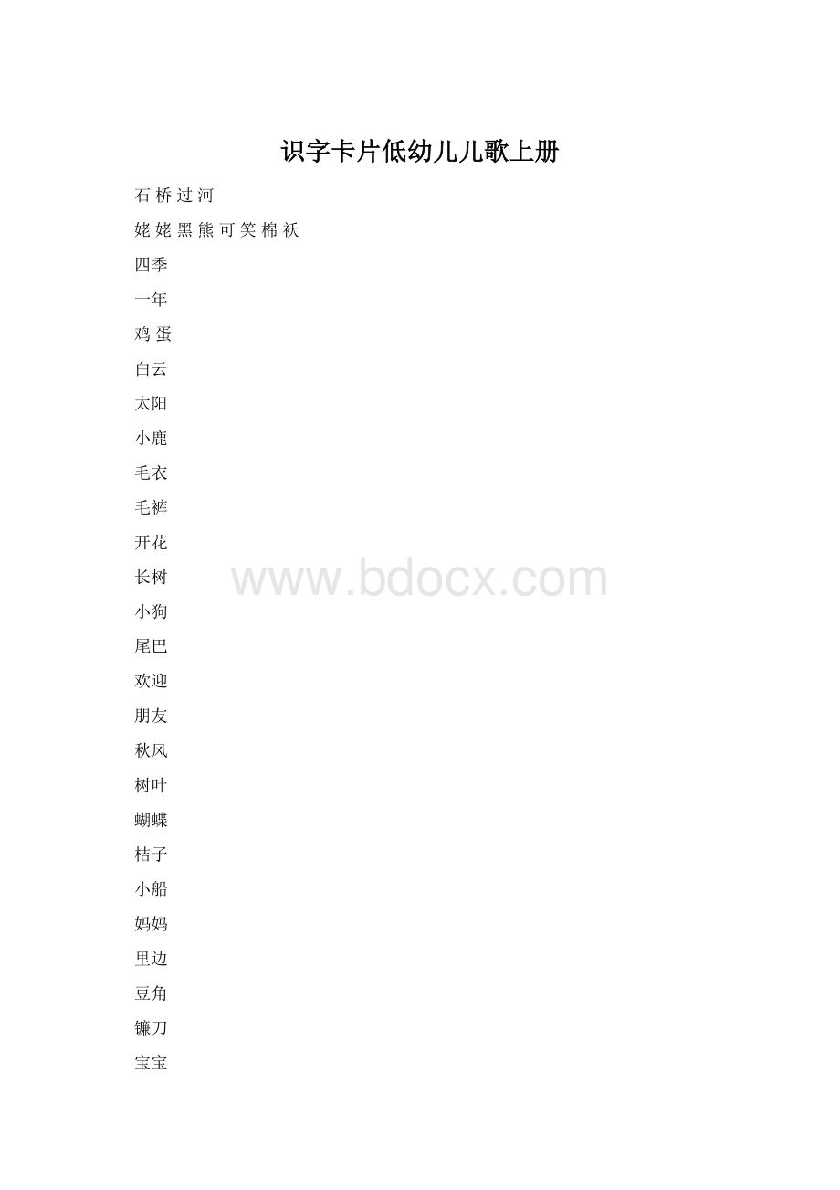 识字卡片低幼儿儿歌上册.docx