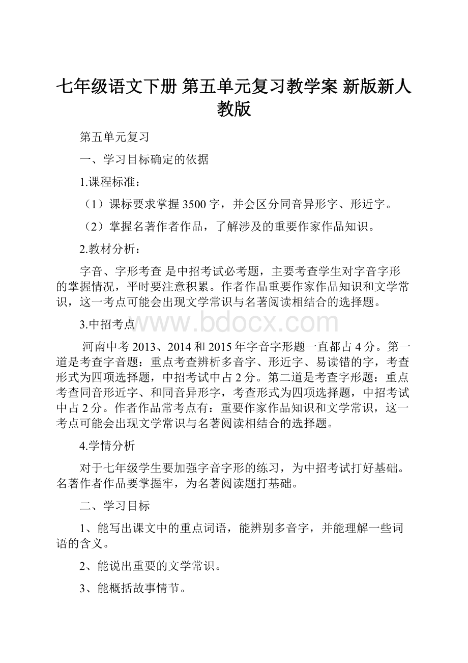 七年级语文下册 第五单元复习教学案 新版新人教版.docx