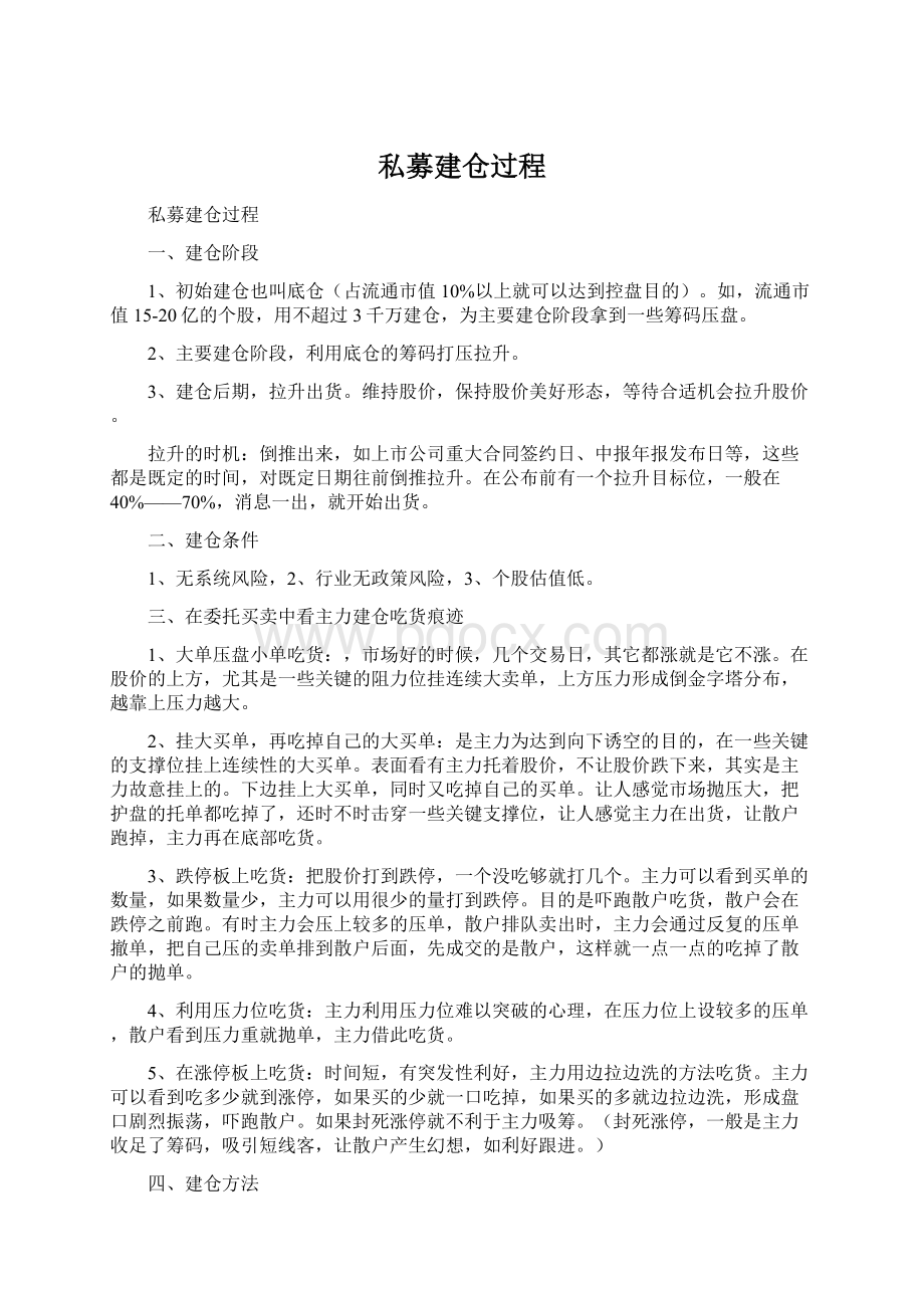 私募建仓过程Word文档下载推荐.docx