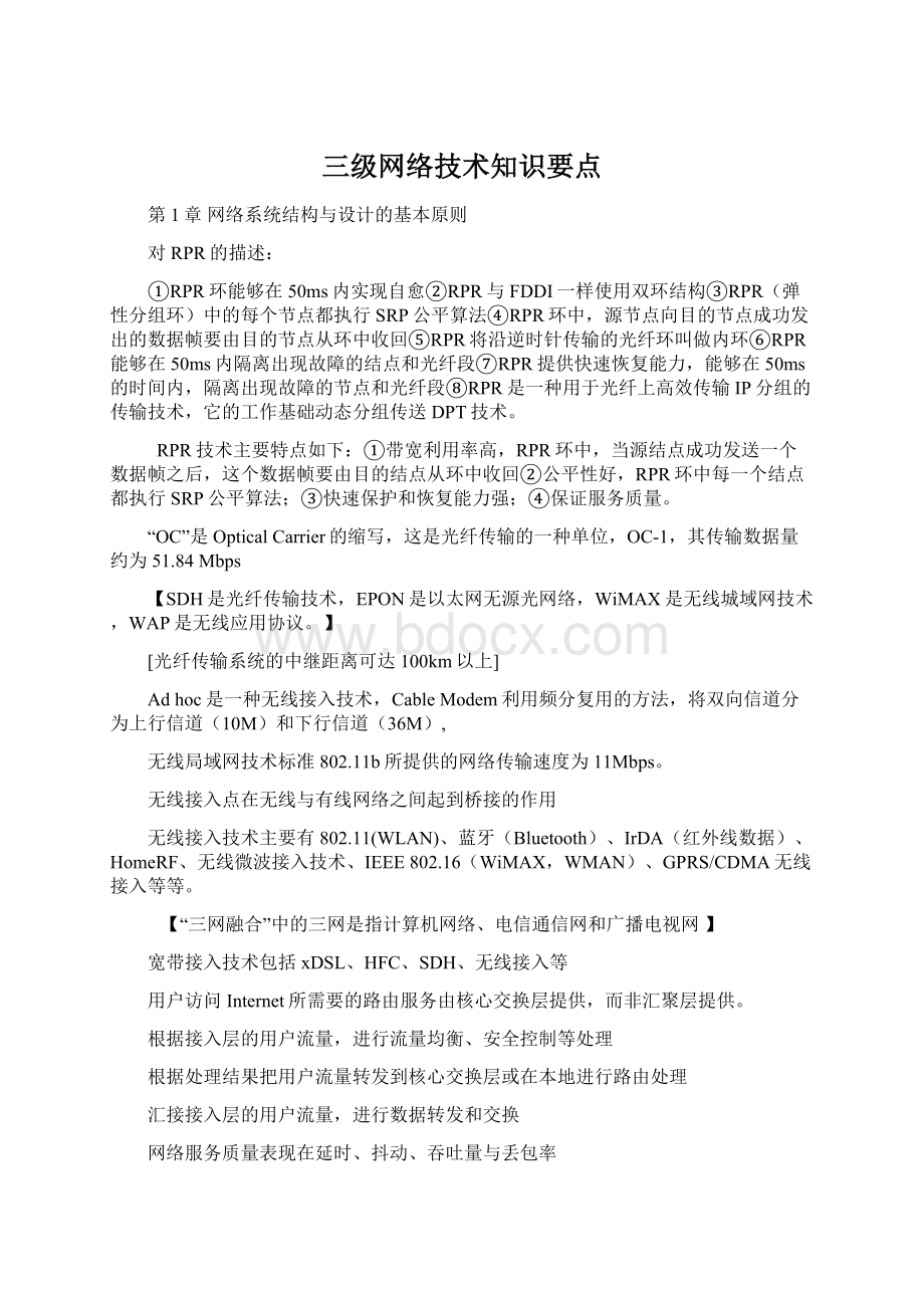 三级网络技术知识要点.docx