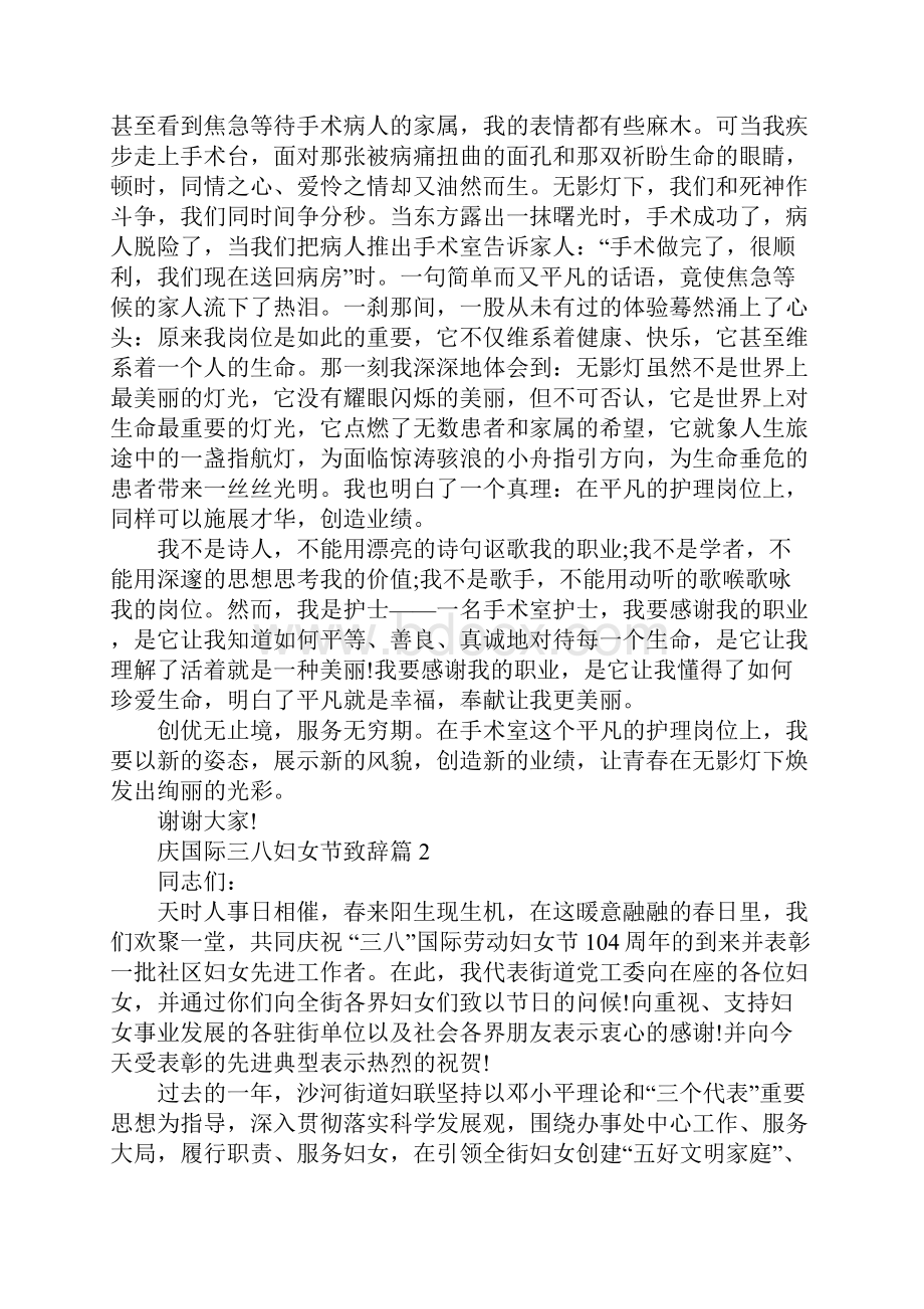 庆三八妇女节致辞庆国际三八妇女节致辞.docx_第2页