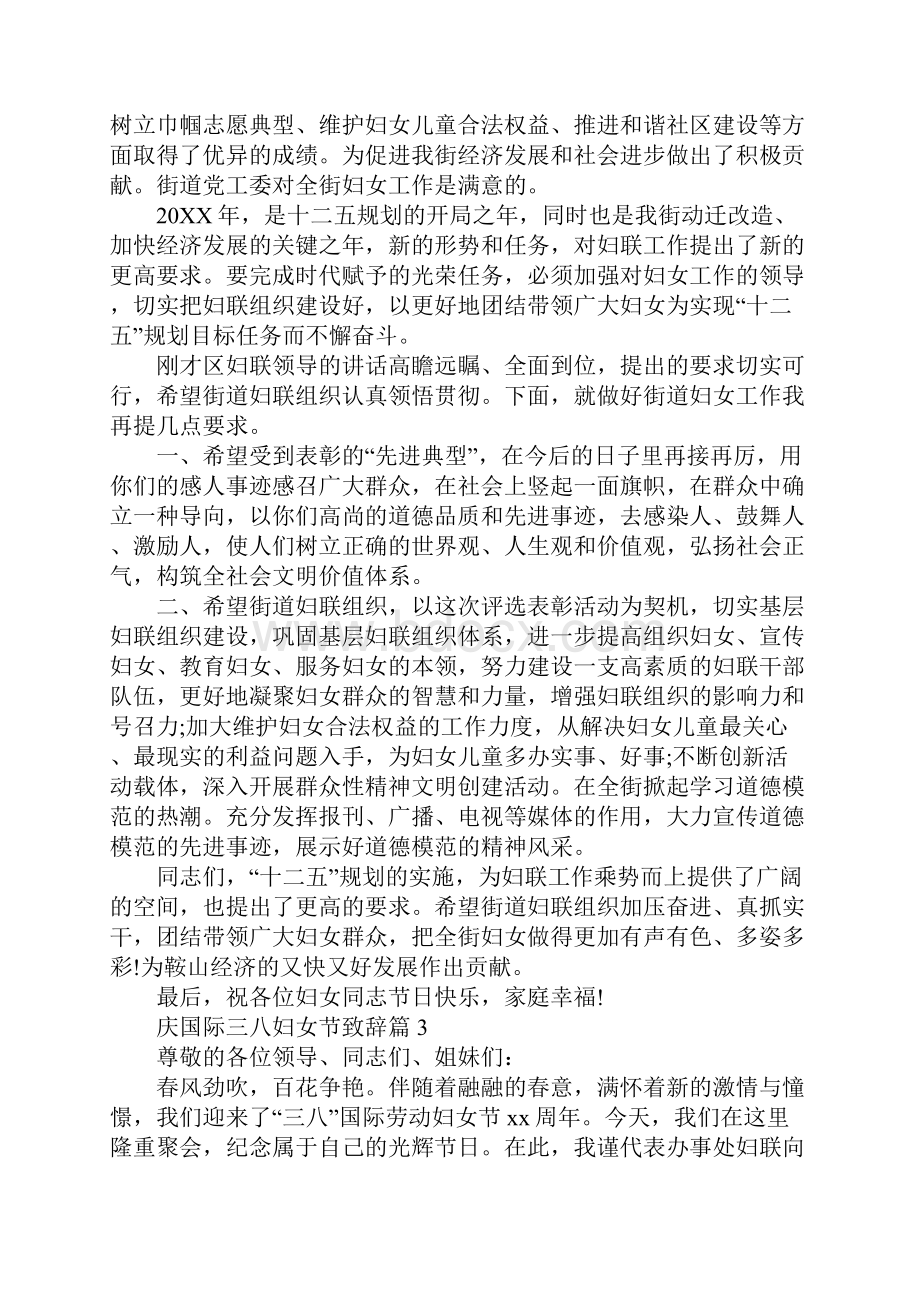 庆三八妇女节致辞庆国际三八妇女节致辞.docx_第3页