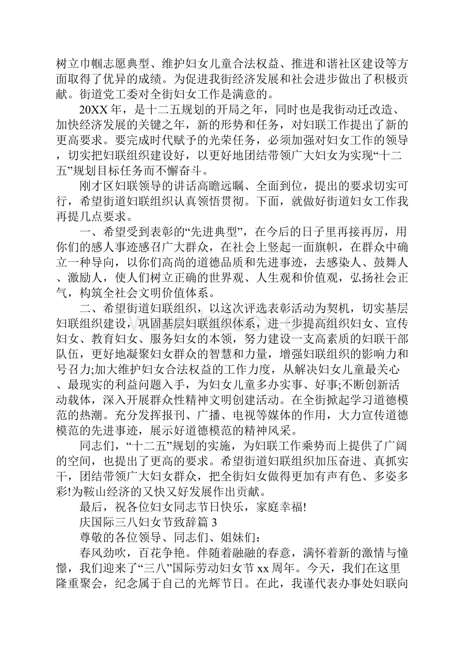 庆三八妇女节致辞庆国际三八妇女节致辞Word格式文档下载.docx_第3页