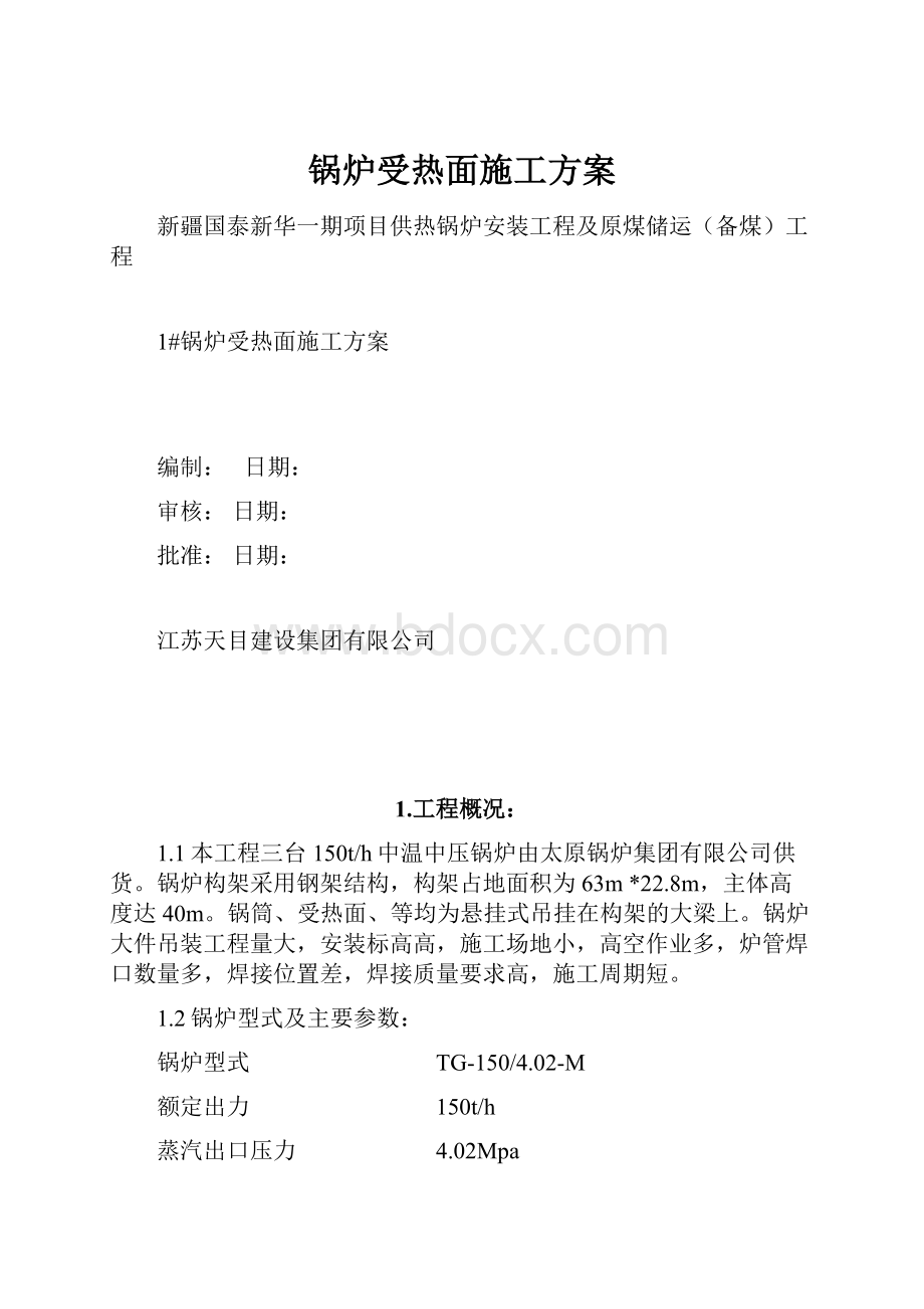 锅炉受热面施工方案.docx_第1页