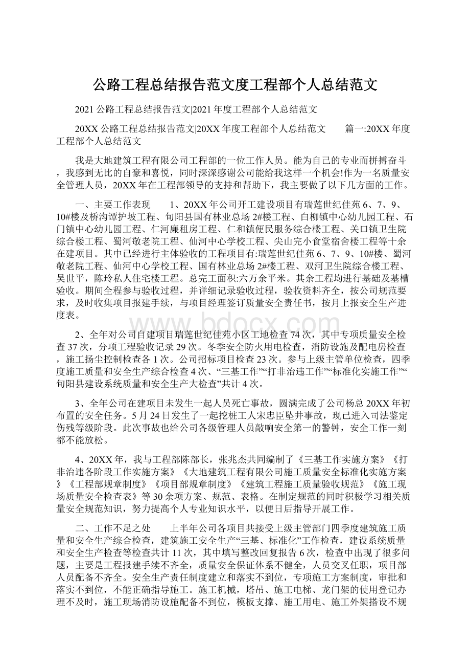 公路工程总结报告范文度工程部个人总结范文.docx_第1页