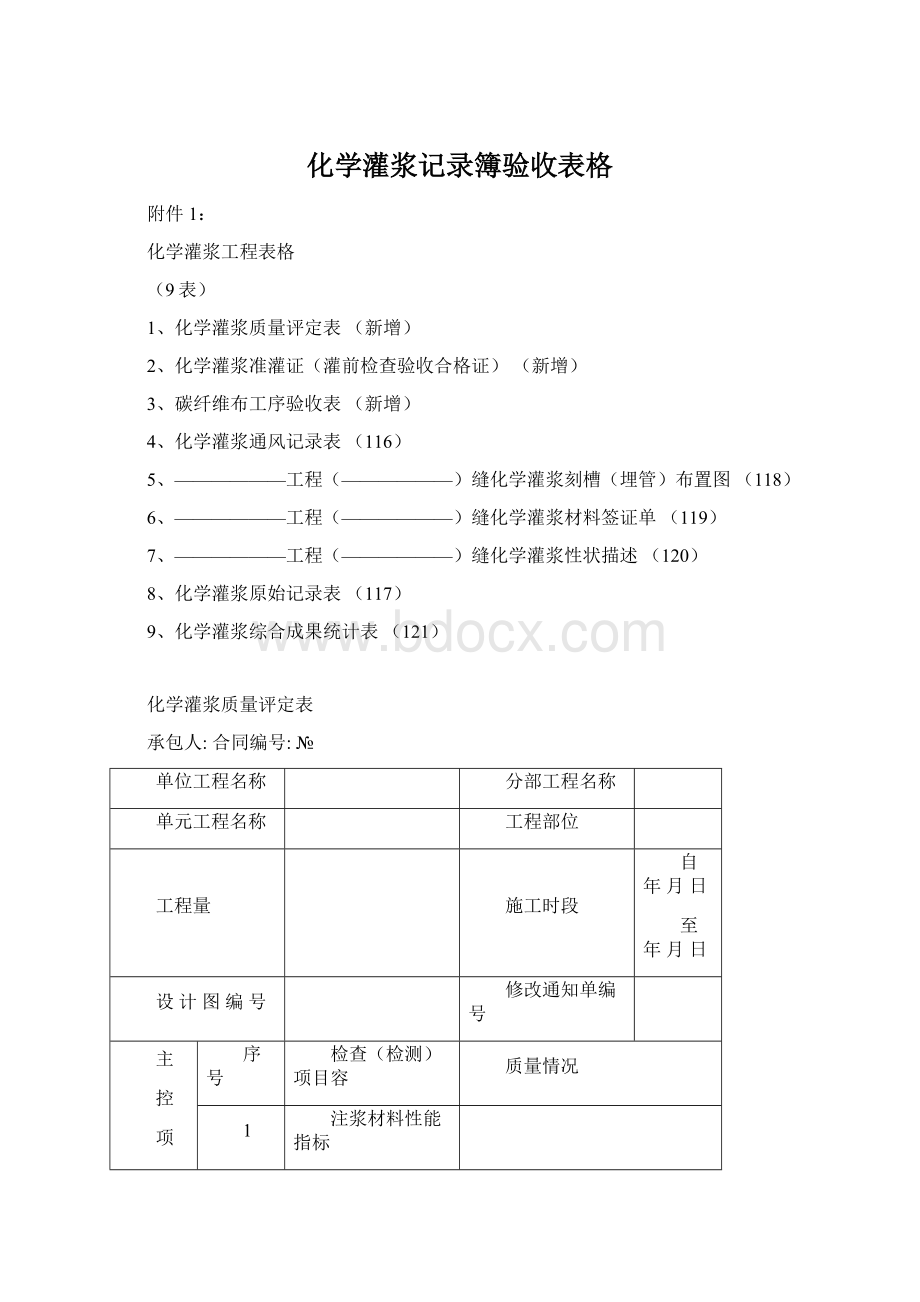 化学灌浆记录簿验收表格.docx