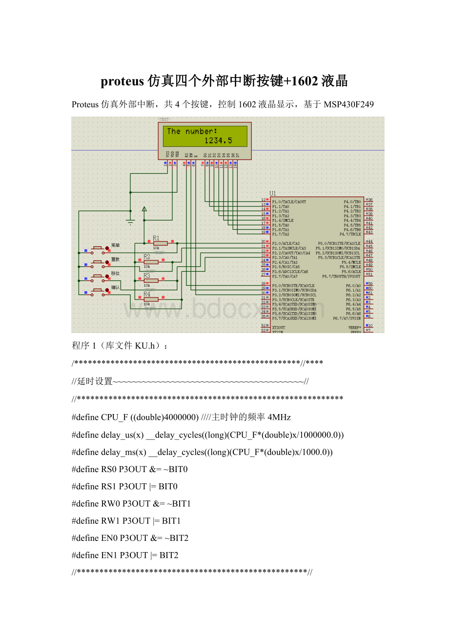 proteus仿真四个外部中断按键+1602液晶.docx