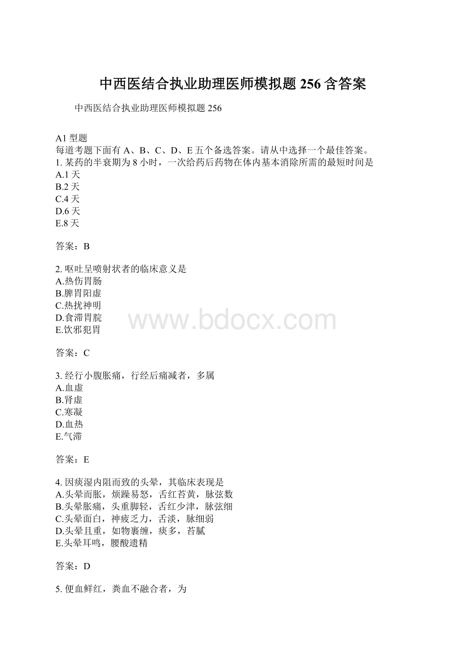 中西医结合执业助理医师模拟题256含答案文档格式.docx_第1页