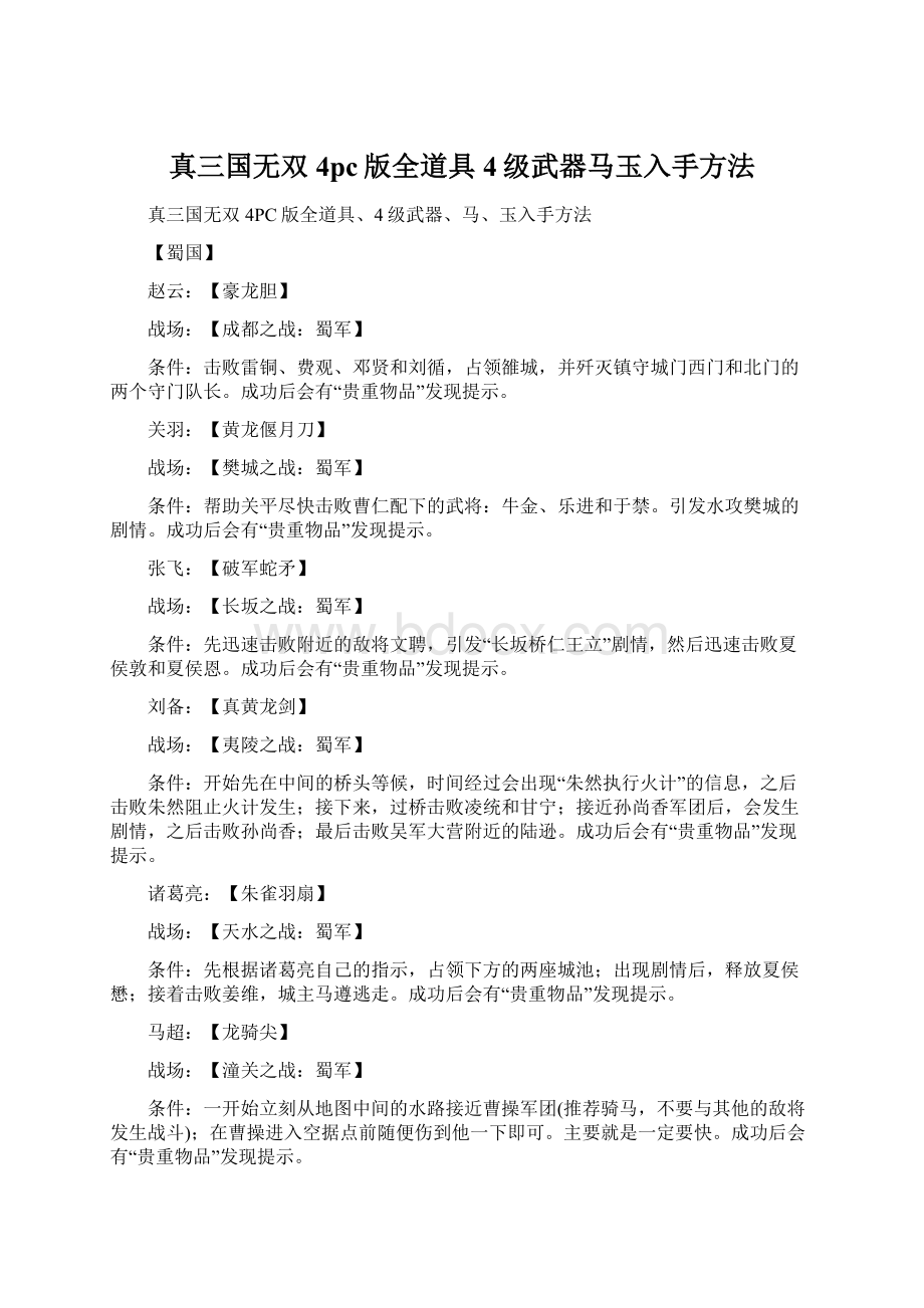 真三国无双4pc版全道具4级武器马玉入手方法Word文件下载.docx